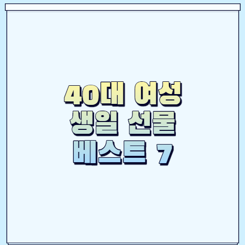 40대 여성 생일 선물 추천 베스트 7 강추! | dada