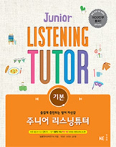 주니어 리스닝튜터 기본 답지 (2022)