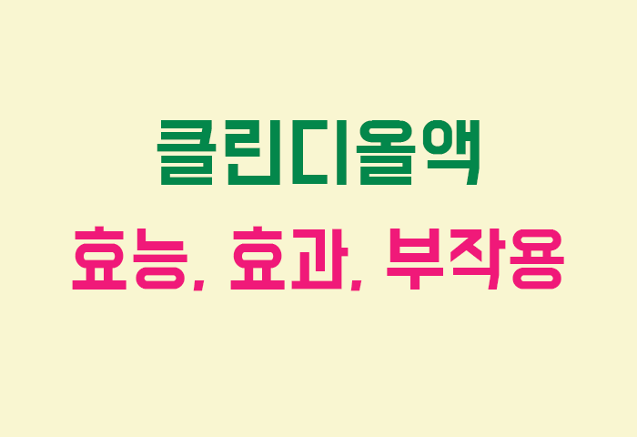 클린디올액 효능, 효과, 부작용 궁금하실텐데요?