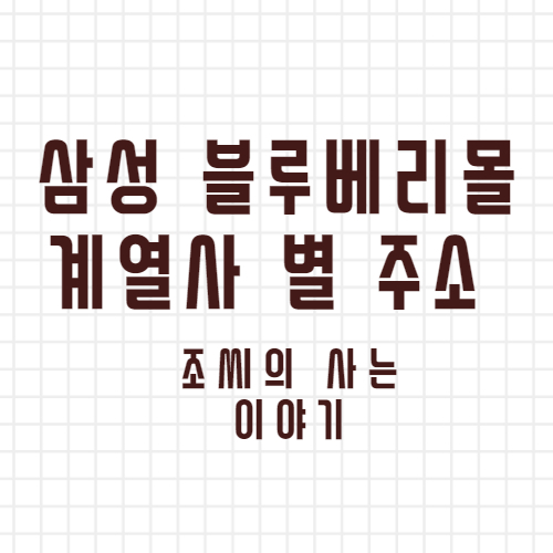 삼성 임직원 복지 : 각 계열사 블루베리몰 사이트