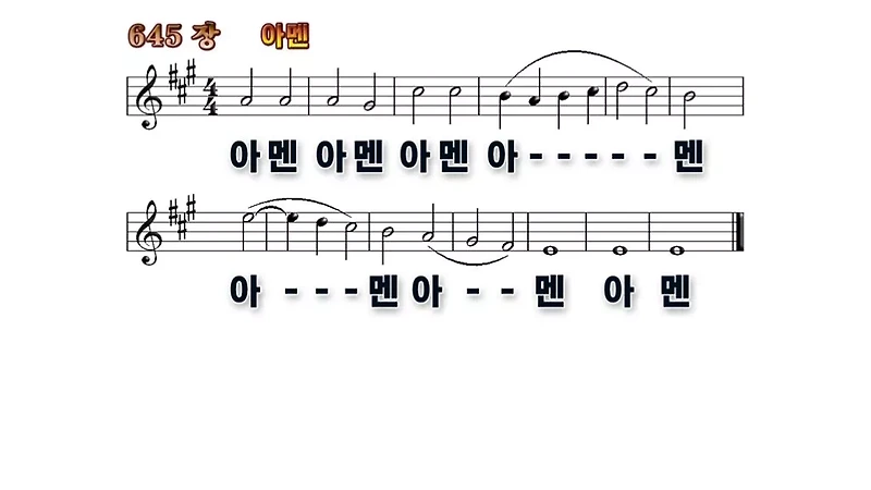 새찬송가_PPT] 645장 - 아멘(일곱 번 아멘)(와이드/16:9/무배경)