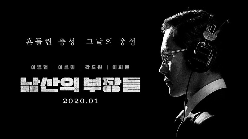 넷플릭스 (Netfilx) 한국 영화 남산의 부장들 리뷰