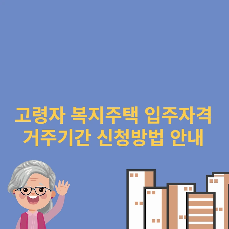 고령자 복지주택 입주자격 거주기간 신청방법 안내