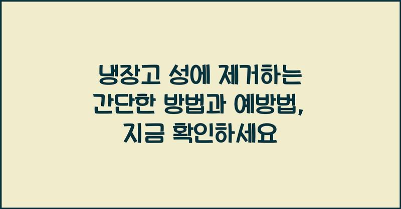 냉장고 성에 제거하는 간단한 방법과 예방법, 지금 확인하세요