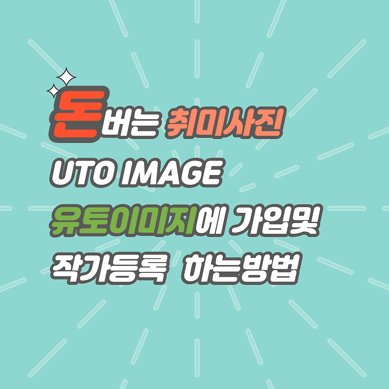 돈버는 취미사진 - UTO IMAGE 유토이미지에 가입및 작가등록방법