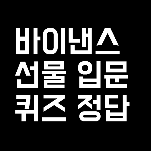 바이낸스 선물 입문 퀴즈 정답 : 바이낸스 선물 친구 초대 코드 - 아이시 라이프로그