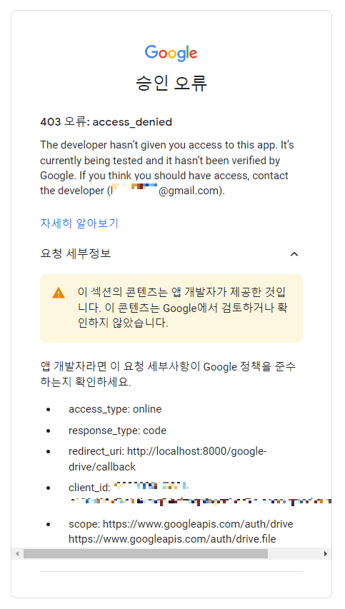 구글 승인 오류 403 오류: access_denied — 은은한 개발자