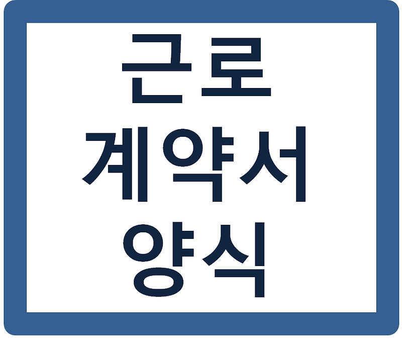 근로계약서 양식 종류별 다운(정규직,계약직,미성년자,일용직,단시간,외국인 등)