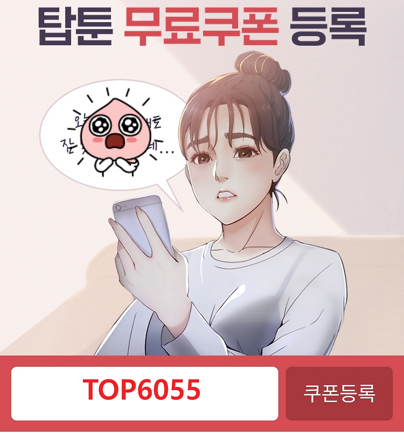 탑툰 무료 무제한 쿠폰 2024, 5000원 무조건 받는 방법 TOP6055