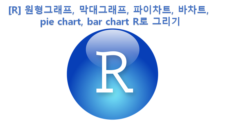 [R] R visualization 원형그래프, 막대그래프, 파이차트, 바차트, pie chart, bar chart R로 그리기
