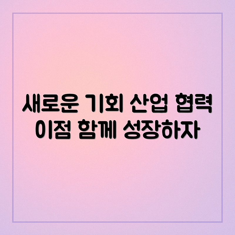 산업 협력 지원으로 새로운 기회 찾기