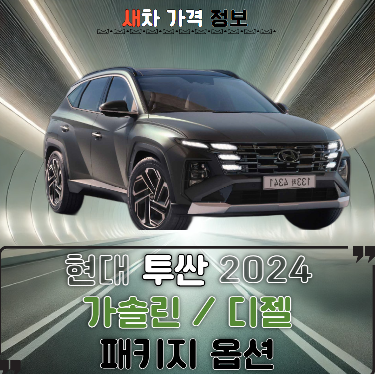 현대자동차 신형 투산가격표 2024