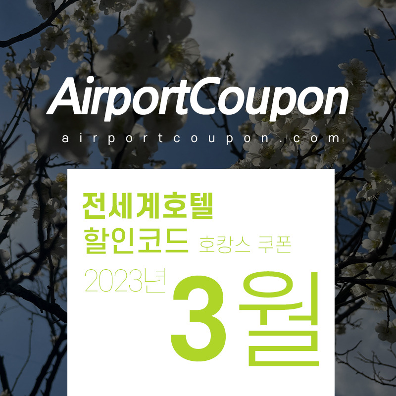 호텔예약 3월 할인프로모션코드 (트립닷컴, 익스피디아, 부킹닷컴, 호텔스닷컴, 아고다) 화이트데이 커플 호캉스예약