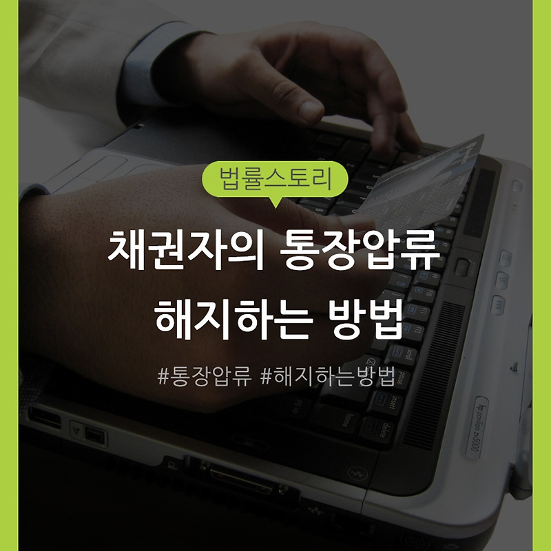 대책 없는 월급급여통장, 은행계좌통장 압류해지 방법은! 9