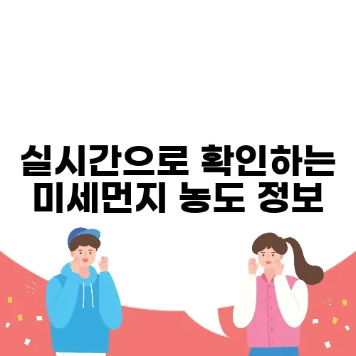 실시간으로 확인하는 미세먼지 농도 정보