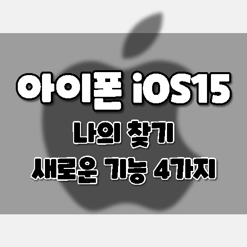 애플 아이폰 Ios15: 나의 찾기 앱의 4가지 새로운 기능 .