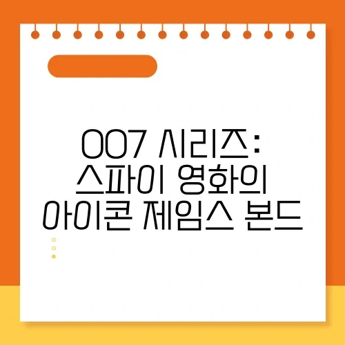 007 시리즈: 스파이 영화의 아이콘 제임스 본드