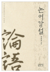 [독후감 / 내용] 이기동 교수님의 『논어강설』을 읽고