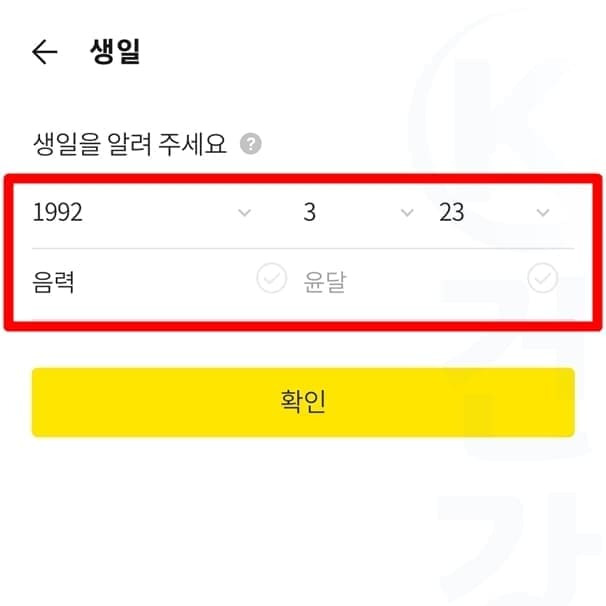 카카오톡 생일 변경하는 방법 2가지 (날짜 바꾸기)