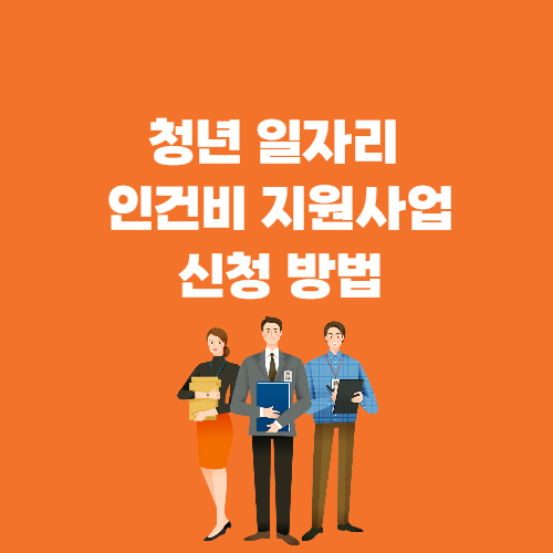 청년 일자리 인건비 지원사업