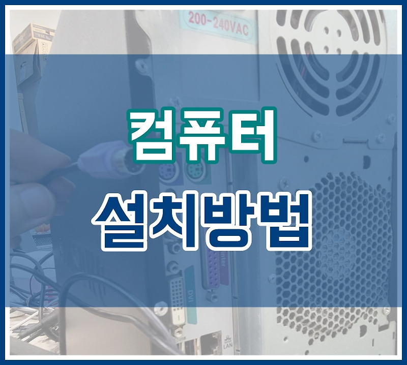 컴퓨터 설치 방법! 초보를 위한 연결 기본기