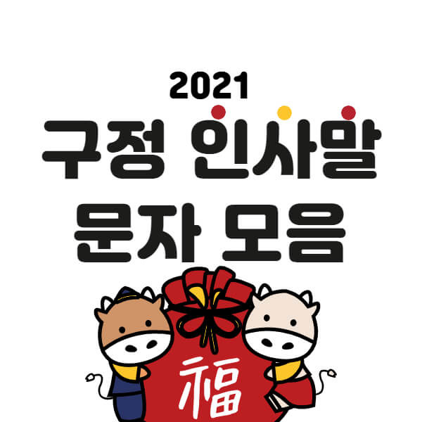 2021년 구정 인사말 문자 모음 총정리