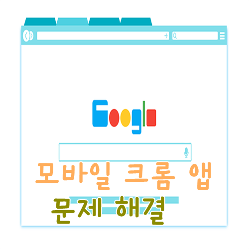 모바일 크롬 업데이트 다운로드 오류 해결방법 안내  모바일 크롬 먹통 오류 해결 | 슈퍼너드 리보의 블로그