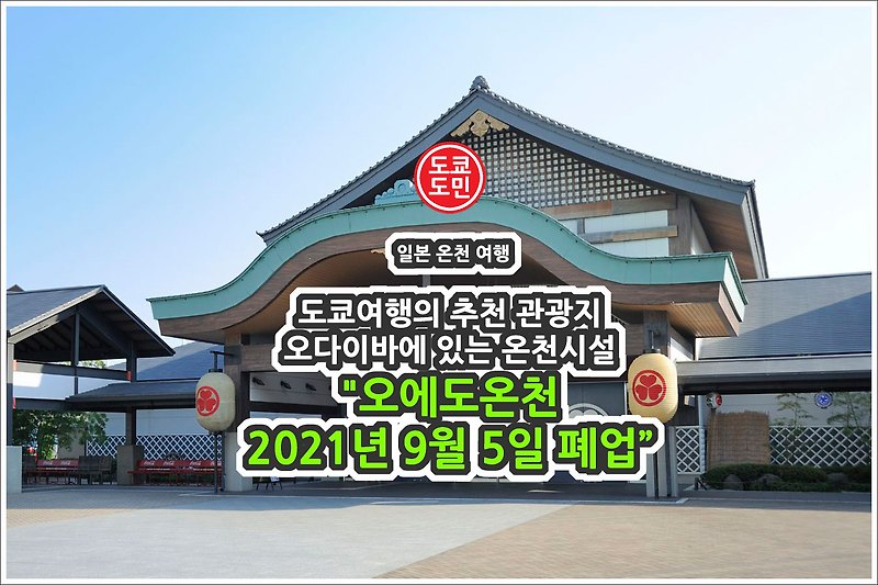 도쿄 오다이바의 "오에도온천"이 2021년 9월 5일 폐업