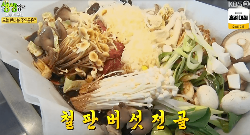 생생 정보통 맛집오늘방송 철판버섯전골 오삼불고기 강화맛집 1928회