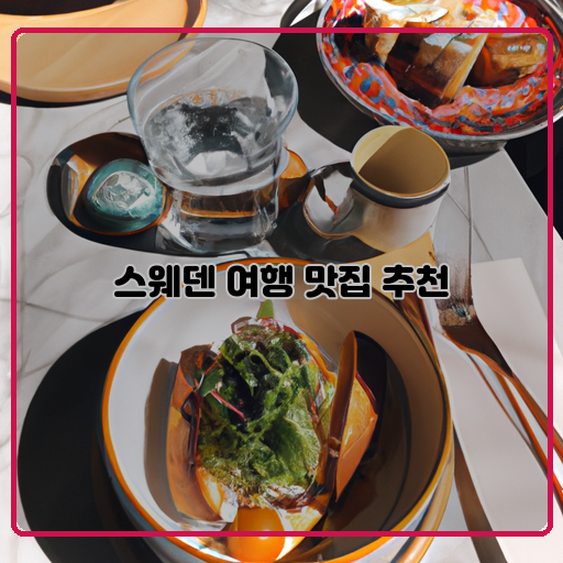 스웨덴 여행 꼭 들러야 할 맛집 추천