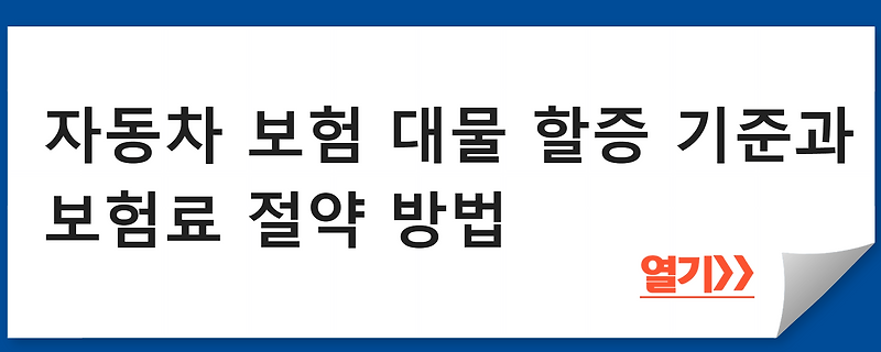 자동차 보험 대물 할증 기준과 보험료 절약 방법 - 보험 알리미