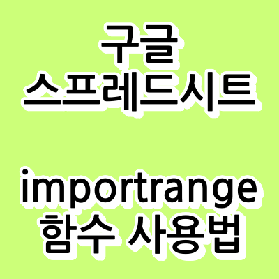 importrange 함수 사용법 - 구글 스프레드시트 함수 이론