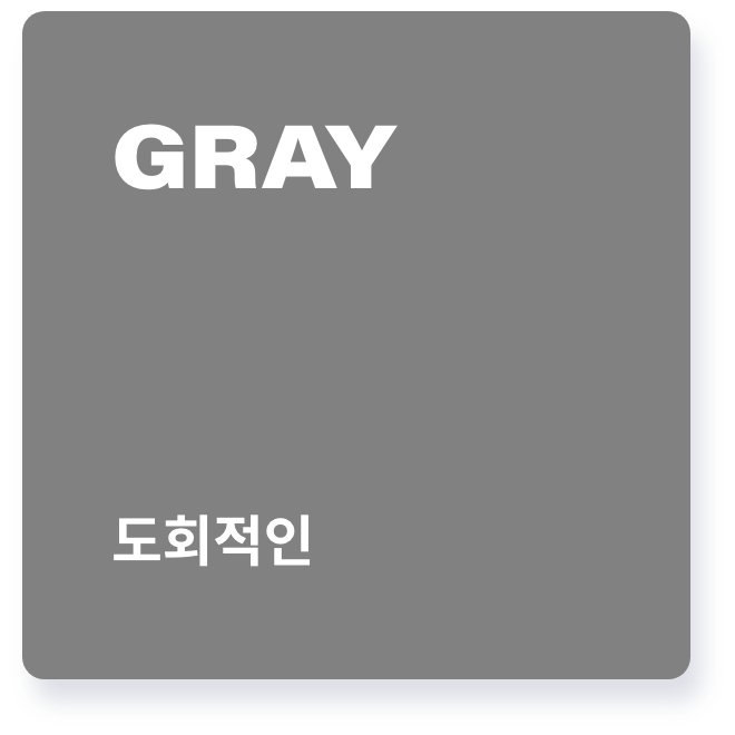 색의 상징, 인상, 이미지: Gray 회색