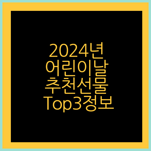 2024년 5월5일 어린이날 추천 선물 Top3 정보