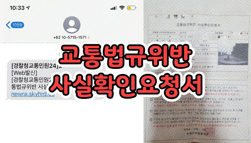 교통법규위반 사실확인요청서 출석 무시 스팸 피싱