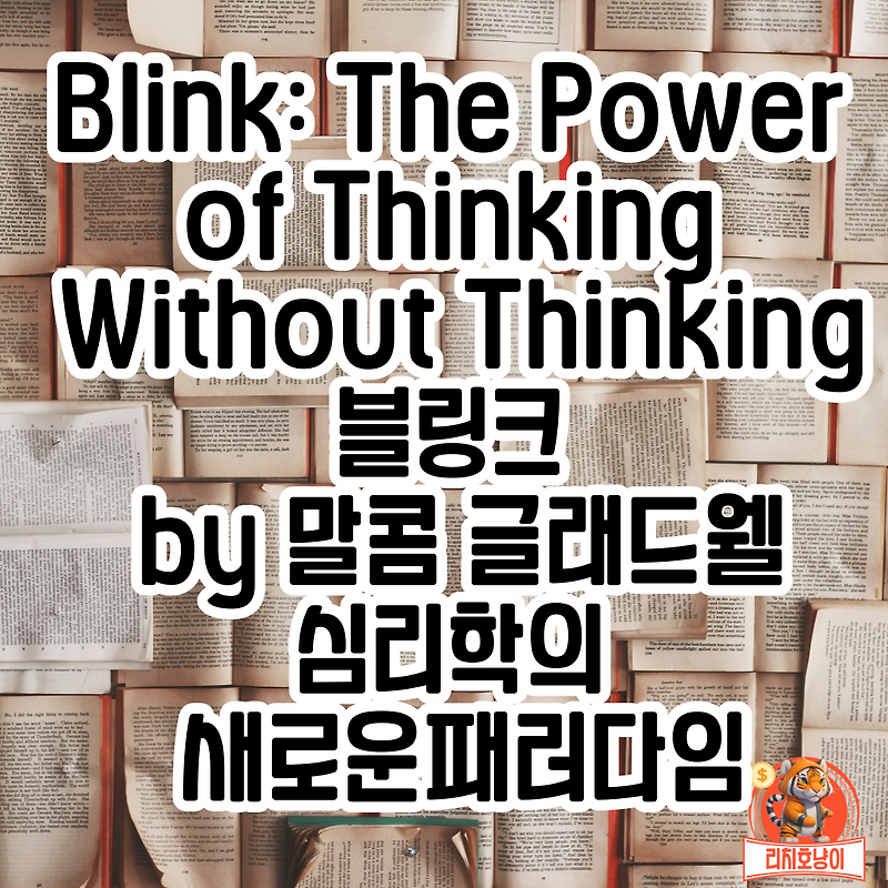 심리학서적 블링크 by 말콤 글래드웰 Blink: The Power of Thinking Without Thinking