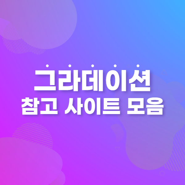 그라데이션 색상 조합 참고 사이트 모음! (색상코드, CSS 제공)