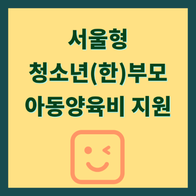 어린 나이에 부모가 되어 자녀 양육과 학업·취업 등을 병행하는 청소년(한)부모(24세 이하)의 지원 확대