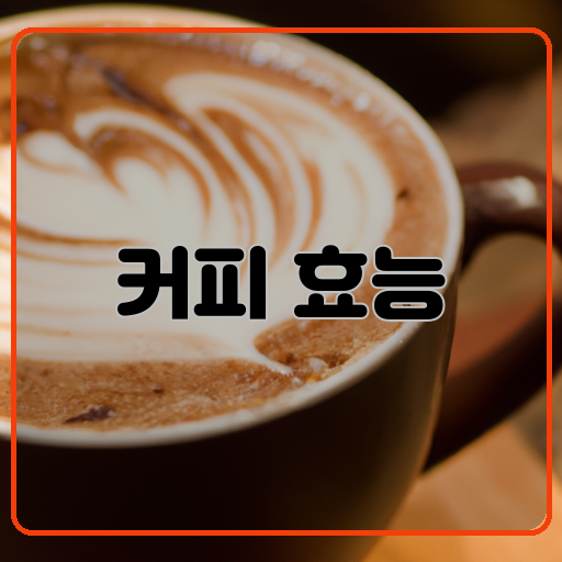커피 효능 안에 숨겨진 비밀