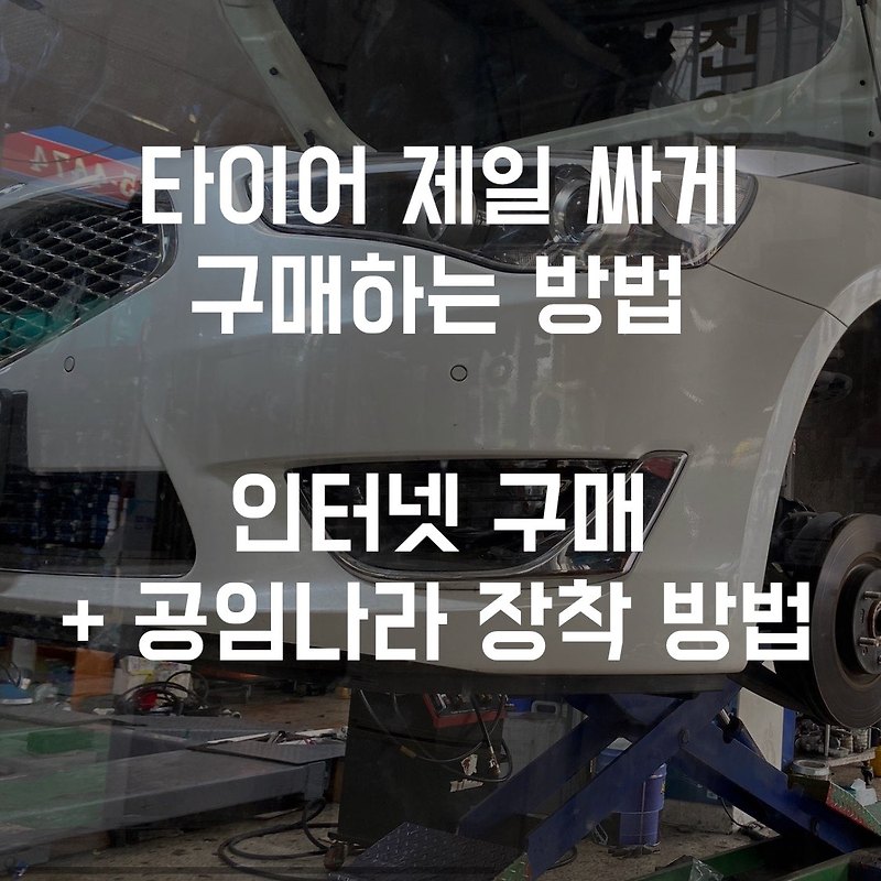 타이어를 인터넷으로 구입한 후 공임국에 가서 교환!(타이어 저렴하게 교체)