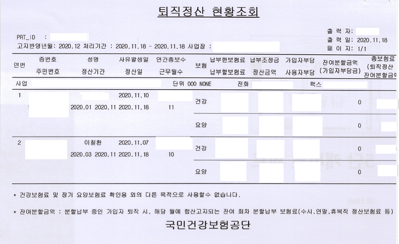 건강보험 퇴직정산 보험료 확인하는 방법 ft. 계산기 링크