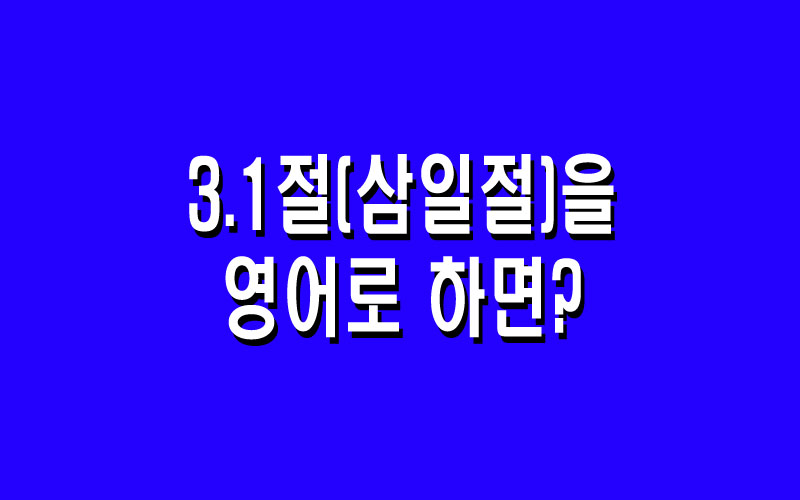 3.1절(삼일절)을 영어로 뭐라고 할까?