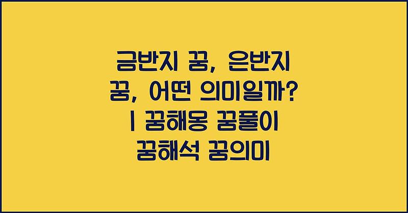 금반지 꿈, 은반지 꿈, 어떤 의미일까? | 꿈해몽 꿈풀이 꿈해석 꿈의미
