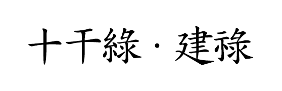 신살론 - 신살 십간록(十干祿), 건록(建祿), 협록(夾祿), 암록(暗綠), 금여록(金輿綠)