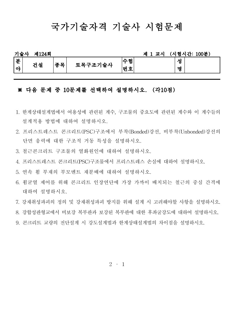 토목구조기술사 기출문제 제124회 (2021.05.23) :: 기술사 공부하는 자료 공유