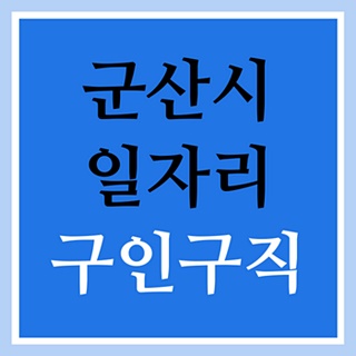 군산 고용센터 일자리 고시공고 구인구직 (대야 금강 노인종합복지관,시니어클럽, 서해교차로, 벼룩시장, 알바) :: 전국일자리정보