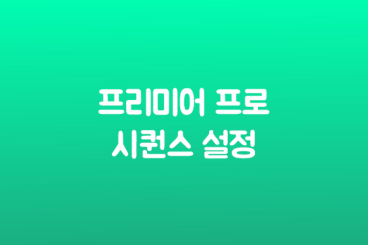 프리미어 프로 유튜브 시퀀스 설정