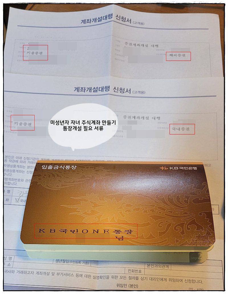 국민은행 미성년자 주식계좌와 통장 개설하기