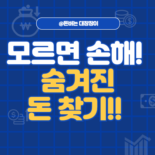 모르면 남의 돈 됩니다! 숨겨진 돈 찾는 방법