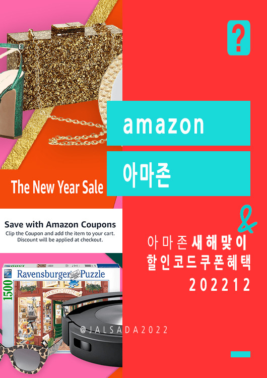 아마존 12월 프로모션코드 새해맞이 amazon Newyear